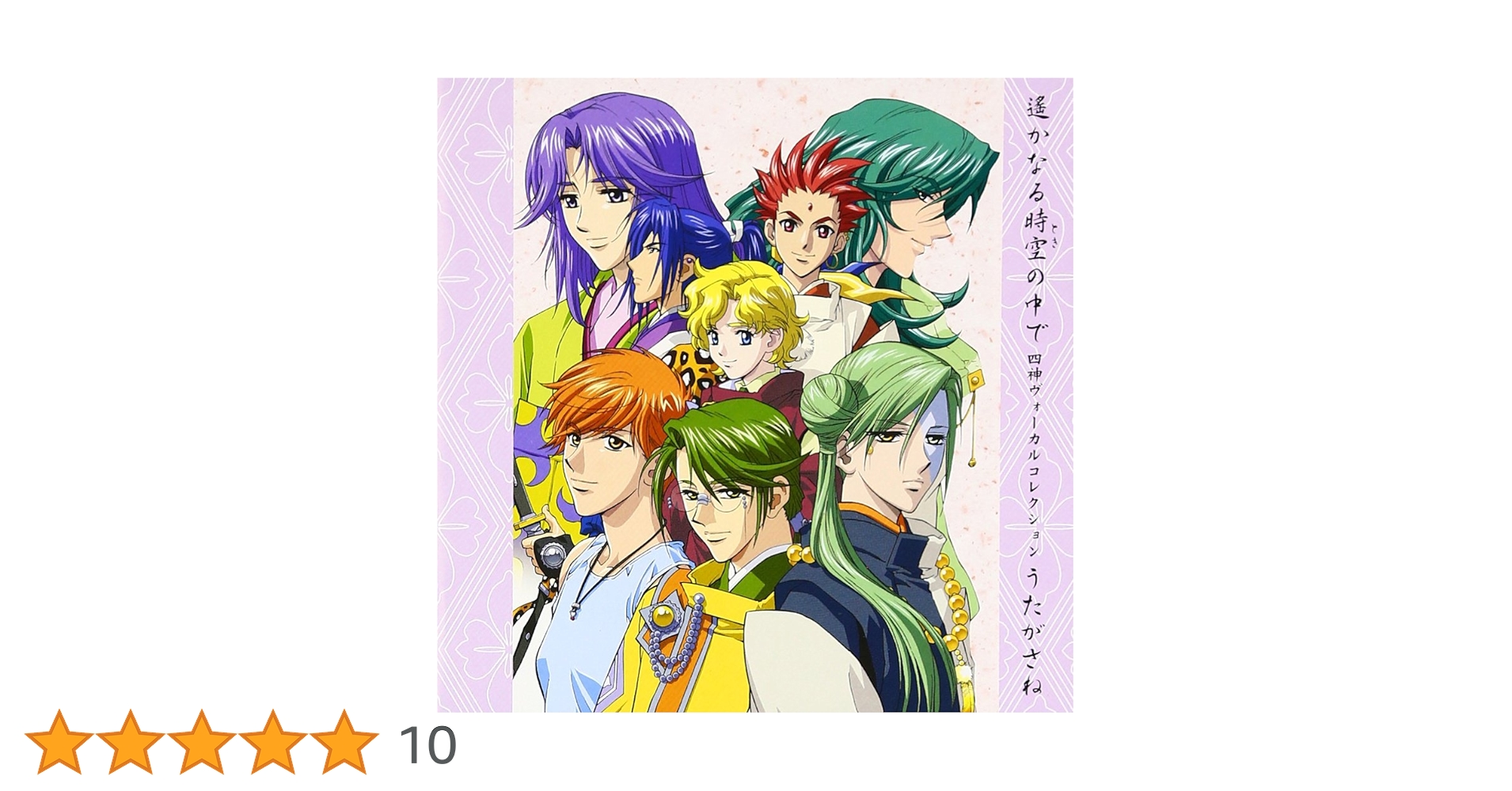 貴重　遙かなる時空の中で　4人集合　天の八葉 ストラップ 貴重 遙かなる時空の中で 4人集合 天の八葉 ストラップ - メルカリ